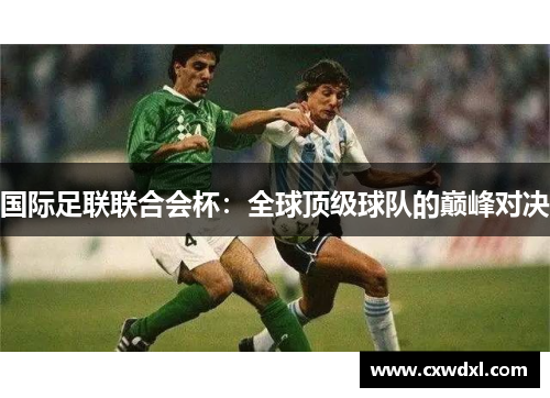 国际足联联合会杯：全球顶级球队的巅峰对决