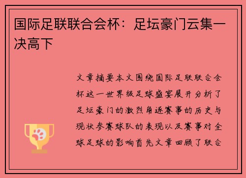 国际足联联合会杯：足坛豪门云集一决高下