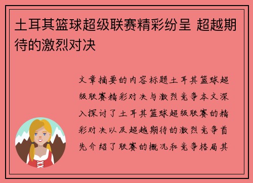 土耳其篮球超级联赛精彩纷呈 超越期待的激烈对决