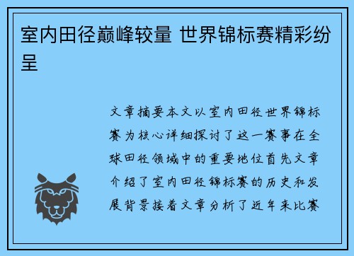 室内田径巅峰较量 世界锦标赛精彩纷呈 室内田径巅峰较量 世界锦标赛精彩纷呈