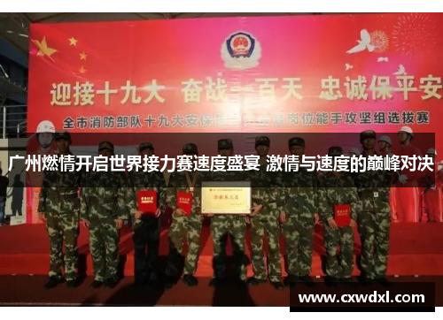广州燃情开启世界接力赛速度盛宴 激情与速度的巅峰对决 广州燃情开启世界接力赛速度盛宴 激情与速度的巅峰对决