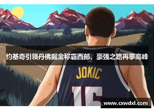 约基奇引领丹佛掘金称霸西部，豪强之路再攀高峰