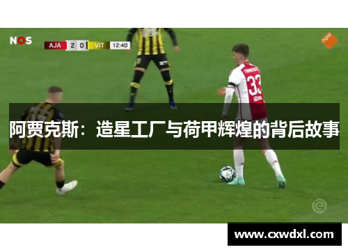 阿贾克斯：造星工厂与荷甲辉煌的背后故事