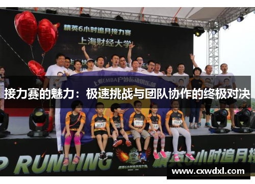 接力赛的魅力:极速挑战与团队协作的终极对决 接力赛的魅力:极速挑战与团队协作的终极对决