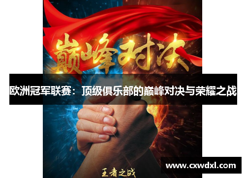 欧洲冠军联赛:顶级俱乐部的巅峰对决与荣耀之战 欧洲冠军联赛:顶级俱乐部的巅峰对决与荣耀之战