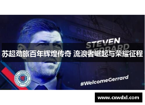 苏超劲旅百年辉煌传奇 流浪者崛起与荣耀征程