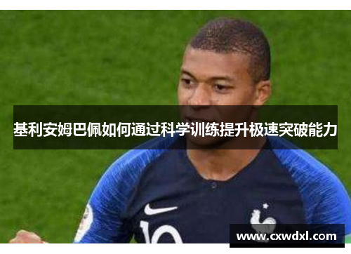 基利安姆巴佩如何通过科学训练提升极速突破能力