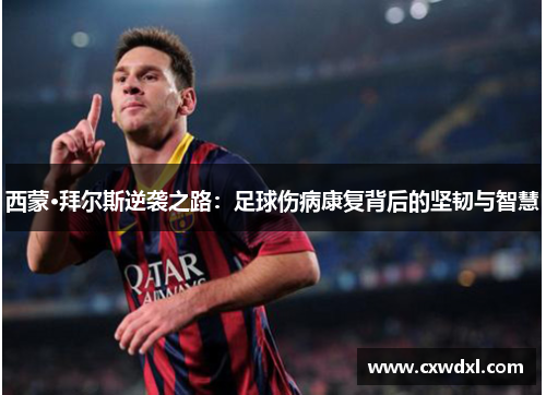西蒙·拜尔斯逆袭之路:足球伤病康复背后的坚韧与智慧 西蒙·拜尔斯逆袭之路:足球伤病康复背后的坚韧与智慧