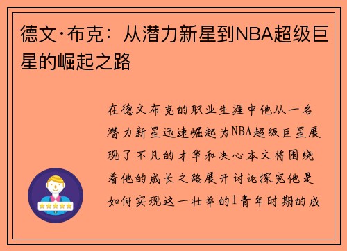 德文·布克：从潜力新星到NBA超级巨星的崛起之路