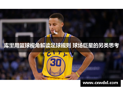 库里用篮球视角解读足球规则 球场巨星的另类思考