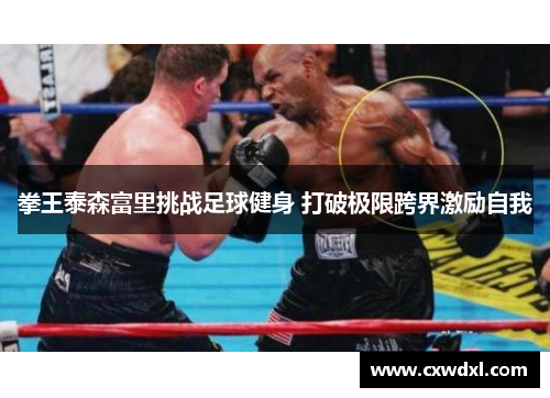 拳王泰森富里挑战足球健身 打破极限跨界激励自我