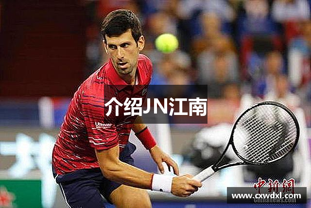 介绍JN江南