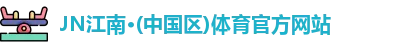 JN江南